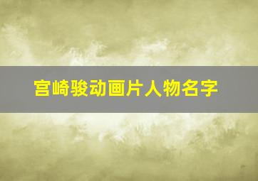 宫崎骏动画片人物名字