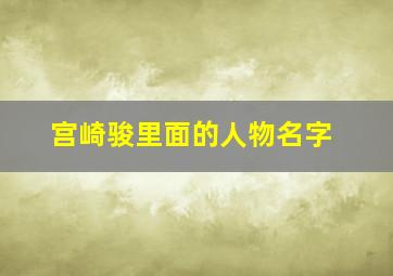 宫崎骏里面的人物名字