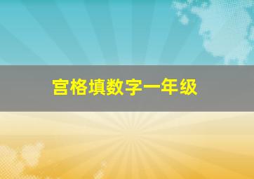 宫格填数字一年级