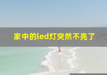 家中的led灯突然不亮了