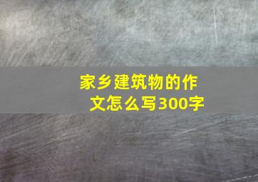 家乡建筑物的作文怎么写300字