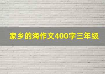 家乡的海作文400字三年级