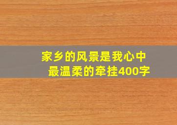 家乡的风景是我心中最温柔的牵挂400字