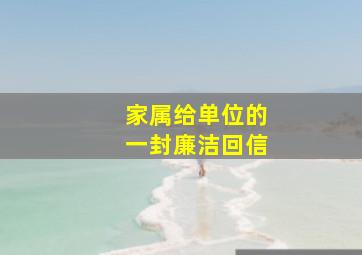 家属给单位的一封廉洁回信