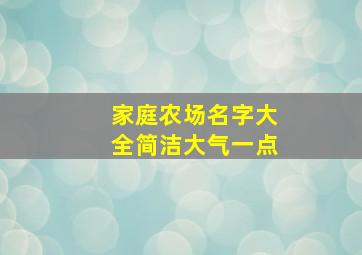 家庭农场名字大全简洁大气一点