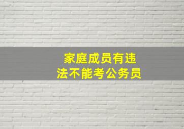 家庭成员有违法不能考公务员