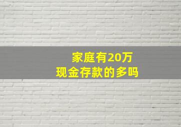 家庭有20万现金存款的多吗