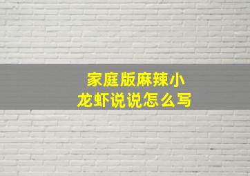 家庭版麻辣小龙虾说说怎么写