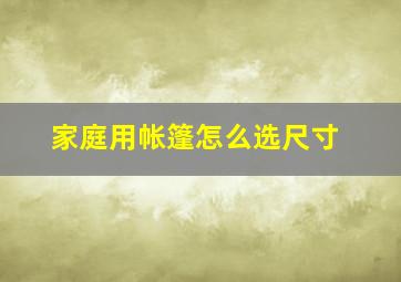 家庭用帐篷怎么选尺寸