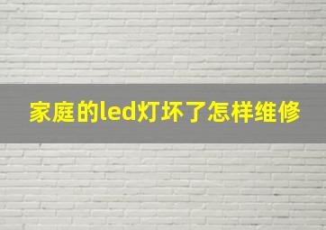 家庭的led灯坏了怎样维修