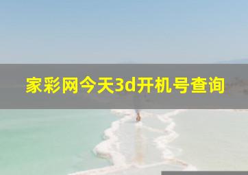 家彩网今天3d开机号查询