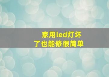 家用led灯坏了也能修很简单