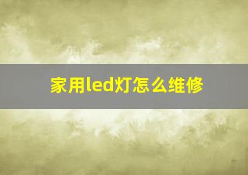 家用led灯怎么维修