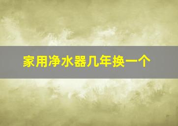 家用净水器几年换一个