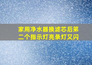 家用净水器换滤芯后笫二个指示灯亮彔灯又闪