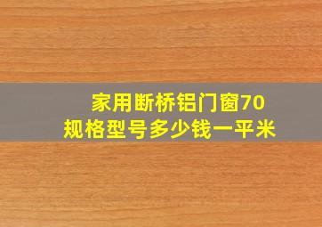 家用断桥铝门窗70规格型号多少钱一平米