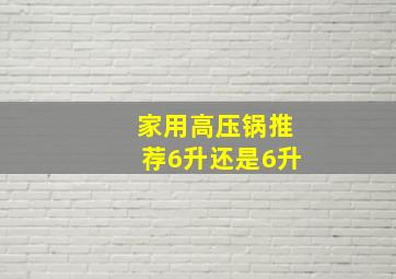 家用高压锅推荐6升还是6升