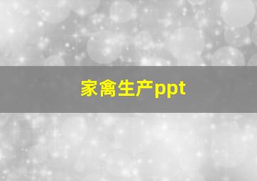 家禽生产ppt