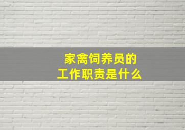 家禽饲养员的工作职责是什么