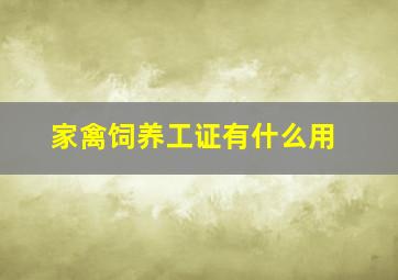 家禽饲养工证有什么用