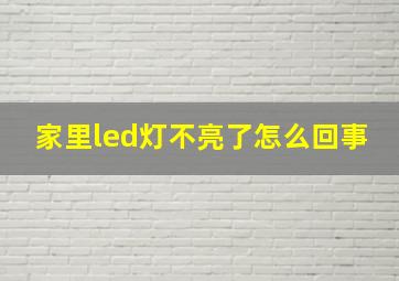 家里led灯不亮了怎么回事