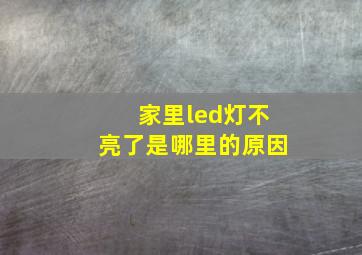 家里led灯不亮了是哪里的原因