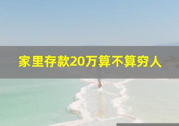 家里存款20万算不算穷人