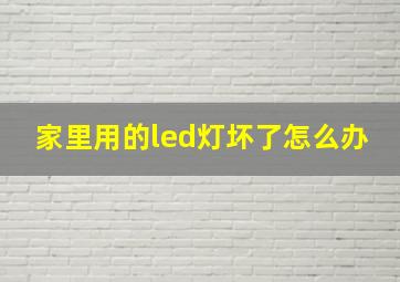 家里用的led灯坏了怎么办