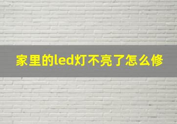 家里的led灯不亮了怎么修