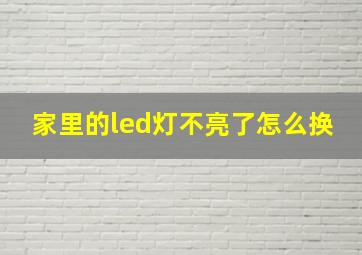 家里的led灯不亮了怎么换