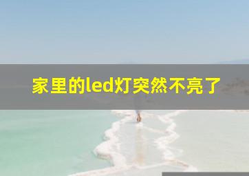 家里的led灯突然不亮了