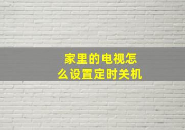 家里的电视怎么设置定时关机