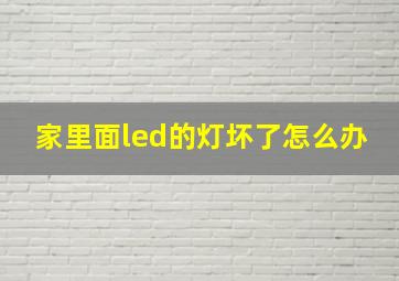 家里面led的灯坏了怎么办