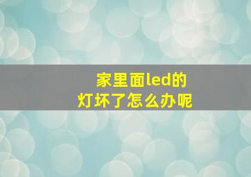 家里面led的灯坏了怎么办呢