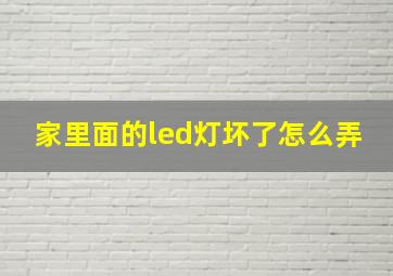 家里面的led灯坏了怎么弄