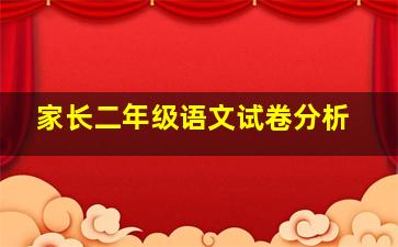 家长二年级语文试卷分析