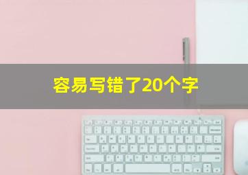 容易写错了20个字