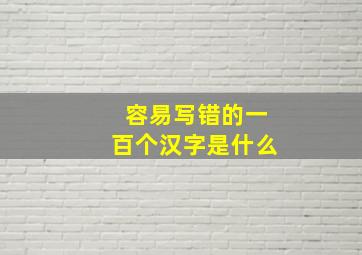 容易写错的一百个汉字是什么