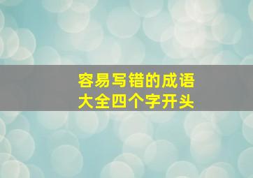 容易写错的成语大全四个字开头