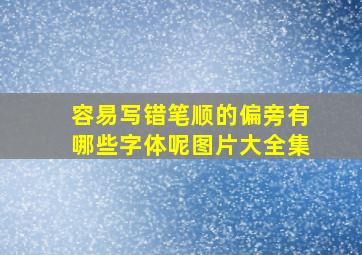 容易写错笔顺的偏旁有哪些字体呢图片大全集