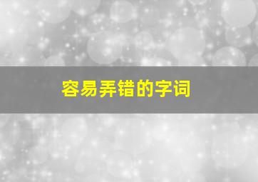 容易弄错的字词