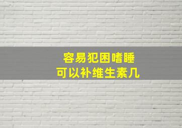 容易犯困嗜睡可以补维生素几