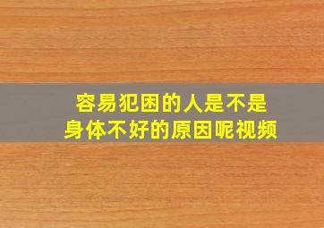 容易犯困的人是不是身体不好的原因呢视频