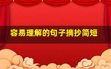 容易理解的句子摘抄简短