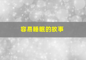 容易睡眠的故事