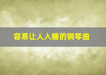 容易让人入睡的钢琴曲