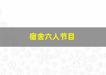 宿舍六人节目