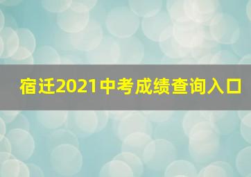 宿迁2021中考成绩查询入口