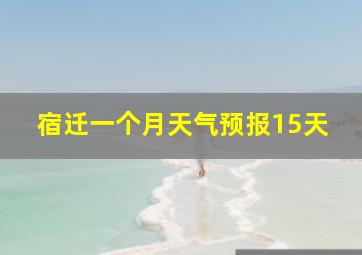 宿迁一个月天气预报15天