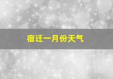 宿迁一月份天气